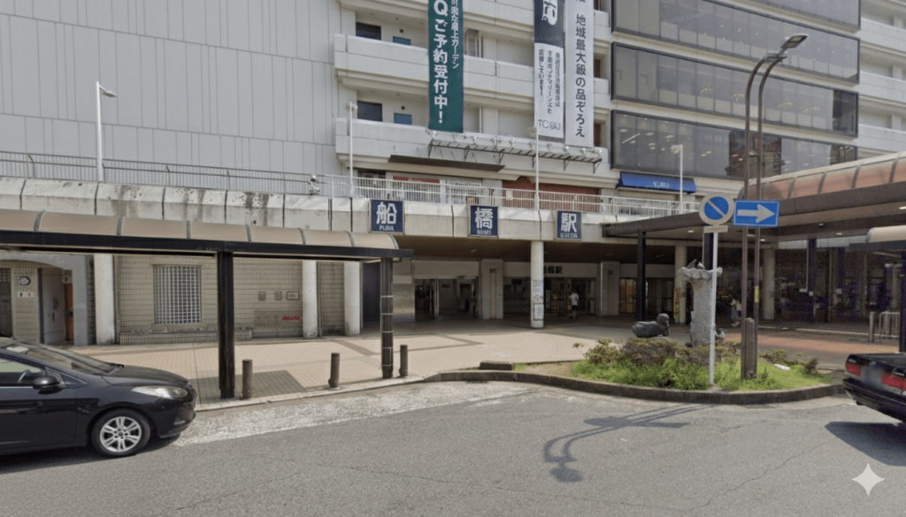 船橋駅